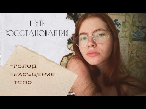 Видео: ПЕРЕЕДАНИЕ. ТЕЛО. БУЛИМИЯ | Восстановление от РПП. 17.03-21.03