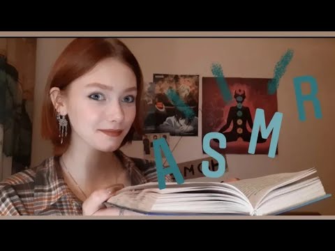 Видео: ASMR | чтение📚📖 | асмр | reading🌞 | шепот