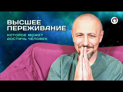 Видео: Андрей Тирса - Высшее переживание, которое может достичь человек/Самореализация