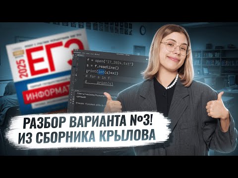 Видео: Разбор варианта №3 | Сборник Крылова | ЕГЭ по Информатике 2025