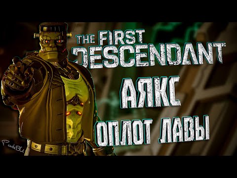Видео: АЯКС ПРОТИВ ОЛОТ ЛАВЫ - THE FIRST DESCENDANT |ЭРОЗИЯ ИСПЫТАНИЕ, БИЛД, ГАЙД| #thefirstdescendant #tfd