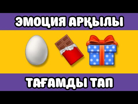Видео: ӨТЕ ОҢАЙ ЭМОЦИЯ АРҚЫЛЫ ТАҒАМ МЕН СУСЫНДЫ ТАП #1