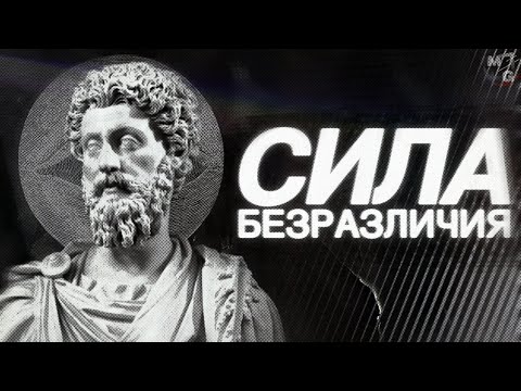 Видео: Стань НЕВОЗМУТИМЫМ. Философия Стоицизма