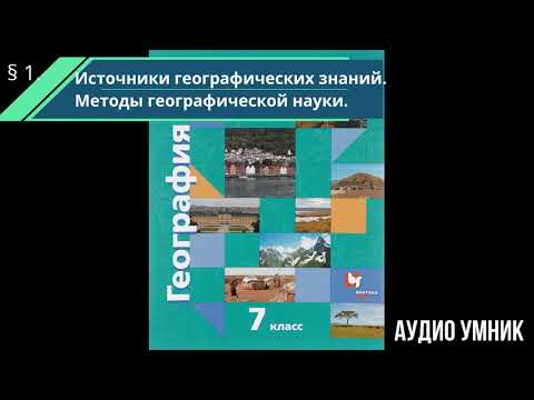Видео: § 1. Источники географических знаний. Методы географической науки.
