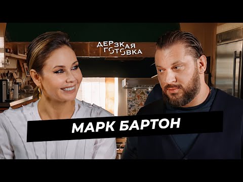 Видео: Марк Бартон - о панических атаках, «абьюзивных» отношениях и депрессии