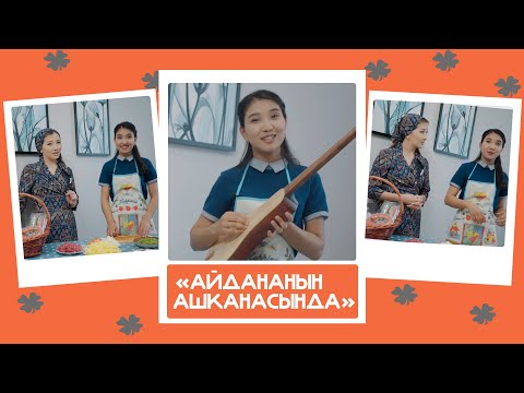 Видео: "Айдананын ашканасында" - Нурайым, ырчы: "Күйөөгө тиесиң деп эле зордой беришет"