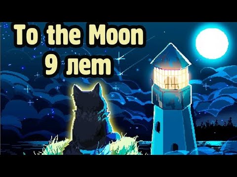 Видео: ▼9 ЛЕТ ЛЕГЕНДАРНОЙ НОВЕЛЛЕ (To The Moon) #1 (Happy Wolf удалённое видео)