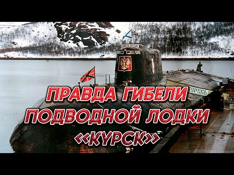 Видео: ПРАВДА  ГИБЕЛИ ПОДВОДНОЙ ЛОДКИ «КУРСК»