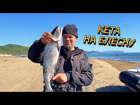 Видео: Ловим КЕТУ на спиннинг в море | Рыбалка в Лидовке