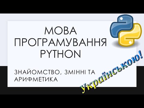 Видео: 1. Знайомство з мовою програмування Python. Основні поняття, що таке змінна, математичні оператори