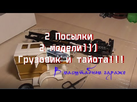 Видео: 2 ПОСЫЛКИ! Грузовик и тайота))