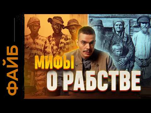 Видео: РАБСТВО. Правда, о которой не принято говорить | ФАЙБ