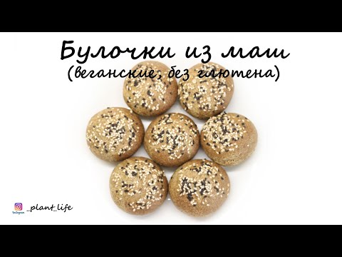 Видео: БУЛОЧКИ ИЗ МАШ (веганские, постные, без глютена) | список ингредиентов под видео 👇
