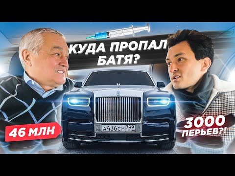 Видео: Батя после ВАКЦИНЫ в ROLLS за 46 МЛН с 3000 ПЕРЬЕВ! КУДА ПРОПАЛ? Тест-драйв ROLLS-ROYCE PHANTOM.