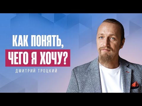 Видео: КАК ПОНЯТЬ, ЧЕГО Я ХОЧУ? ДЛЯ ЭТОГО НУЖЕН ВТОРОЙ ЧЕЛОВЕК