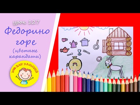 Видео: ФЕДОРИНО ГОРЕ. УРОК 127 Тема: "Федорино горе"- цветные карандаши