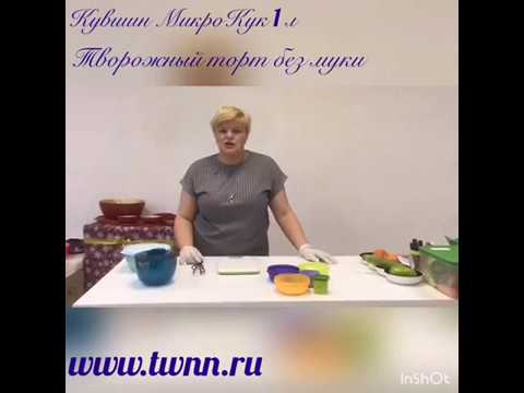 Видео: Творожный торт.  Кувшин Микрокук 1 л Tupperware