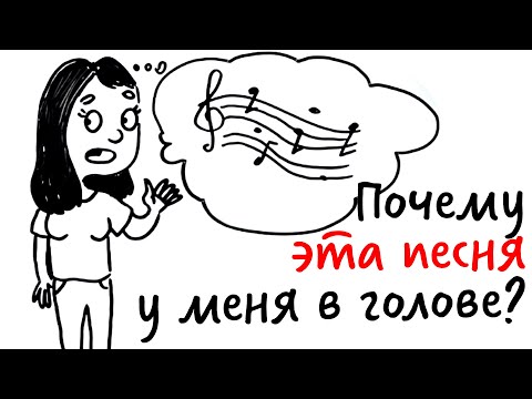 Видео: Почему ПЕСНЯ заедает В ГОЛОВЕ? — Научпок