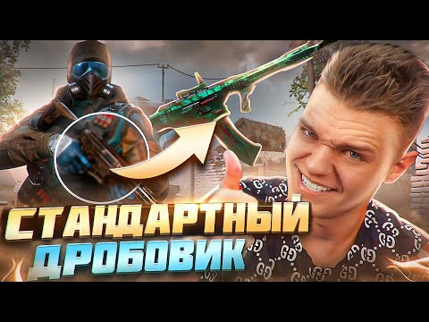 Видео: ТЫ ТОЧНО ЭТОГО не ЗНАЛ! - НОВЫЙ СТАНДАРТНЫЙ ДРОБОВИК ЭТО ИМБА в Warface!