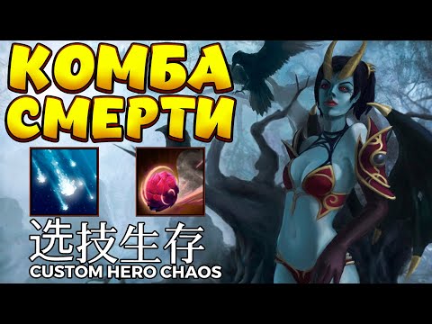 Видео: КОМБА СМЕРТИ / QUEEN OF PAIN Custom Hero Chaos