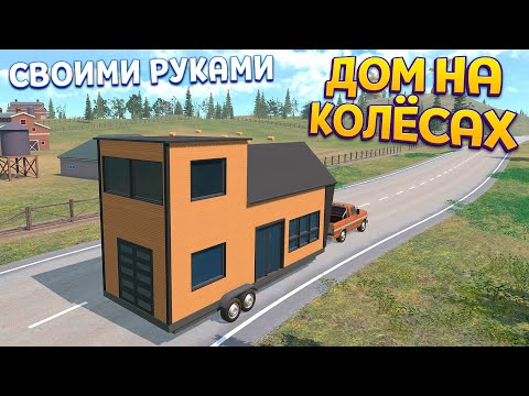 Видео: СТРОИМ ДОМ НА КОЛЁСАХ ( Tiny House Sim )