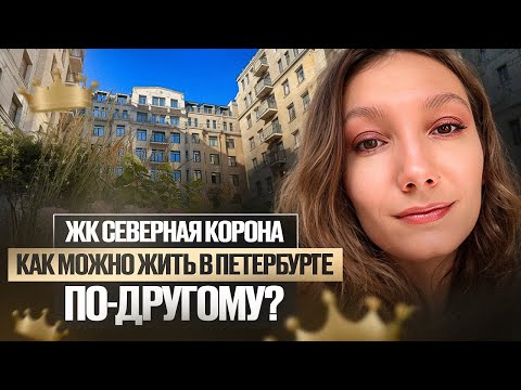 Видео: ЖК Северная корона на набережной реки Карповки. Дом как продолжение великой истории 