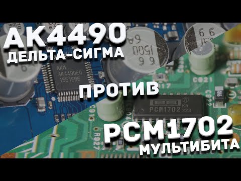 Видео: AK4490 против PCM 1702 - мультибит против дельта сигмы