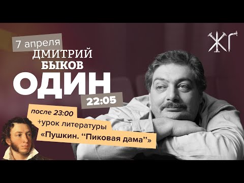 Видео: Один / Дмитрий Быков // Урок литературы: Пушкин "Пиковая дама" // 07.04.22