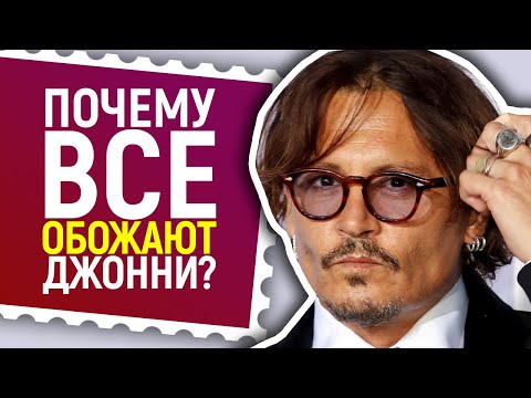 Видео: Почему люди без ума от Джонни Деппа? В чём его секрет...