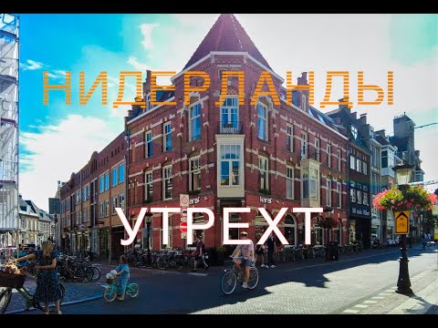 Видео: Утрехт. Не столичные Нидерланды.