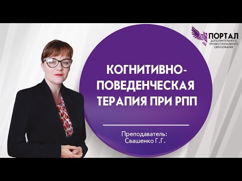 Видео: Когнитивно-поведенческая терапия при РПП