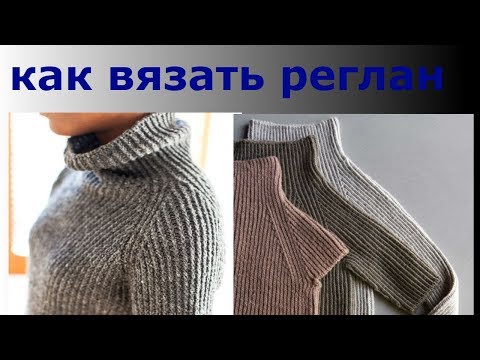 Видео: КАК ВЯЗАТЬ КРАСИВЫЙ РЕГЛАН СНИЗУ