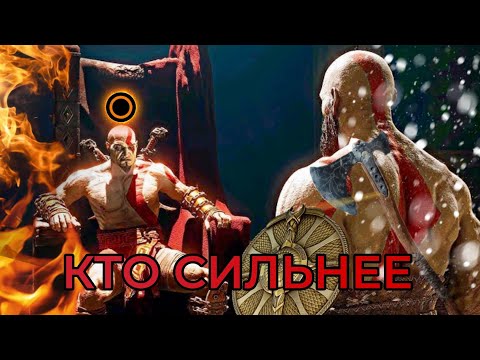 Видео: КТО ЖЕ СИЛЬНЕЕ ? •МОЛОДОЙ КРАТОС ИЛИ СТАРЫЙ• ? РАЗБОР •GOD OF WAR•
