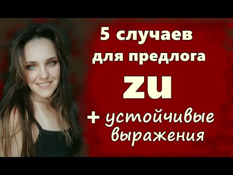 Видео: Предлог zu в немецком языке. Когда употреблять? Немецкий язык.