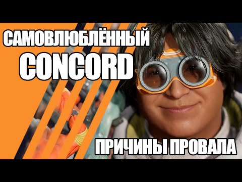 Видео: Самовлюблённый Concord: причины провала