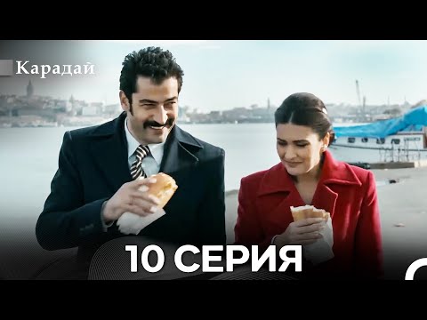 Видео: Карадай 10 Серия (Русский Дубляж)