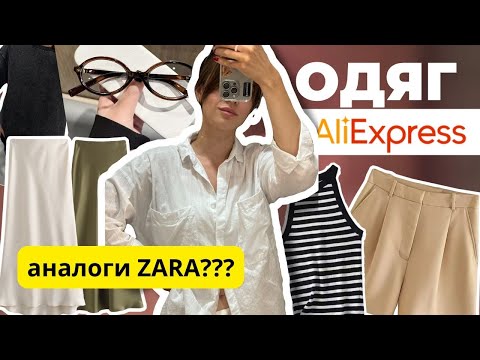 Видео: ОДЯГ ТА АКСЕСУАРИ З ALIEXPRESS - стильні речі або повне розчарування?