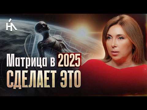 Видео: Поле Земли сделает это с каждым до конца 2025! Пройдут только те, кто успеет.. Инна Марунина