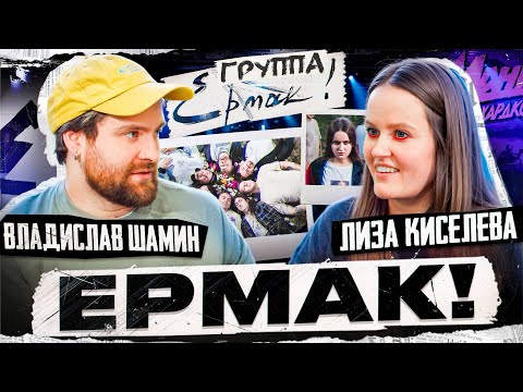 Видео: Группа "Ермак!" - Новая вокалистка , ЭМО альбом "Дневник памяти", Русы и Рептилоиды, ПсиХея.