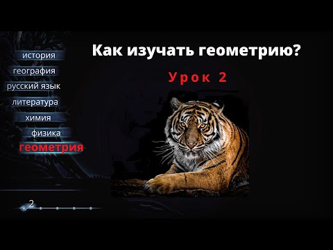 Видео: Урок 2. Как изучать геометрию?