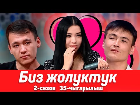 Видео: БИЗ ЖОЛУКТУК 2 СЕЗОН 35-ЧЫГАРЫЛЫШ