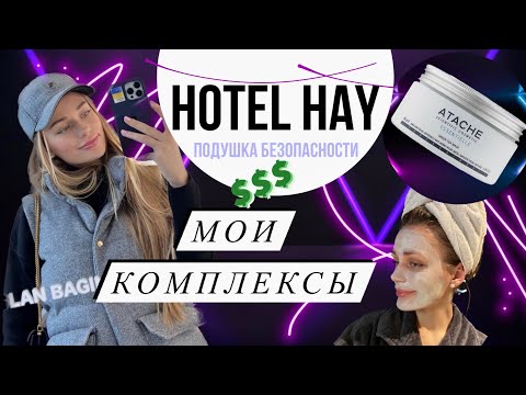 Видео: MEGA VLOG💕 Новый отель. Навязанные комплексы. Почему $ это важно? Про расставание.