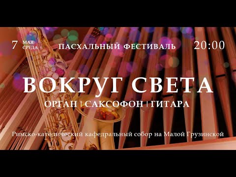 Видео: Вокруг света. Орган, саксофон и гитара – прямой эфир концерта в Соборе