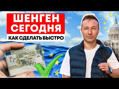 Видео: Как получить шенген 2025 легко и быстро | Простые способы получения визы | Помощь через Телеграм