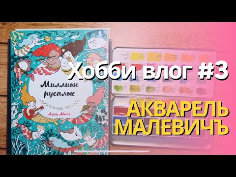 Видео: Хобби влог #3. Обзор и тест акварели Малевичъ в раскрасках