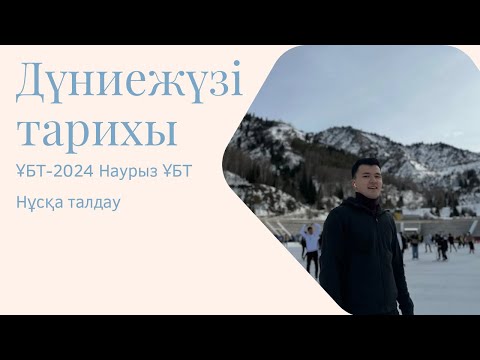 Видео: Дүниежүзі тарихы/Нұсқа талдау/Наурыз ҰБТ 2024/Сейткали Бексұлтан