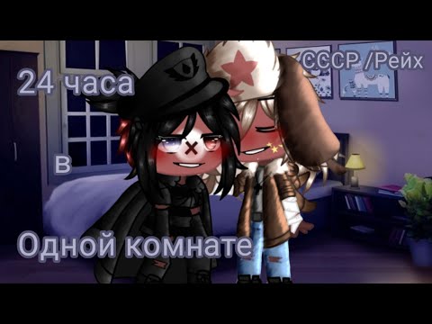 Видео: |24 часа в одной комнате|челенж|СССР и 3 Рейх|countryhumans|