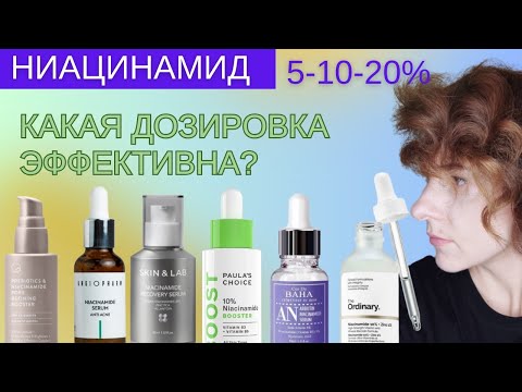 Видео: Ниацинамид: 5-10-20%? 👉ТОП сывороток бюджет и премиум. Мои любимые банки с ниацинамидом.