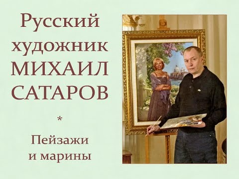 Видео: Автор ролика Виталий Тищенко (Ростов-н/Д). Русский художник Михаил Сатаров. Пейзажи и марины