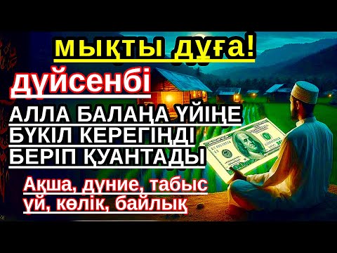 Видео: дүйсенбі КҮНІ ЕҢ ҚҰДІРЕТТІ ДҰҒА! Алла бүкіл тілеуіңді және балаңа керектің бәрін беріп қояды💎